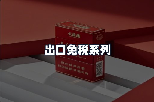 出口免税系列